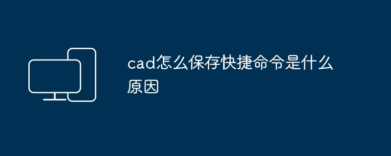 cad怎么保存快捷命令是什么原因