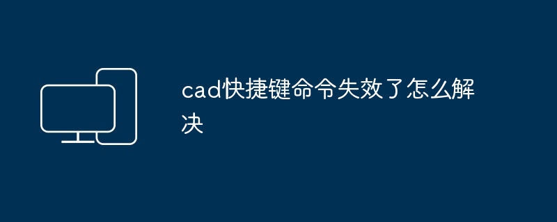 cad快捷键命令失效了怎么解决