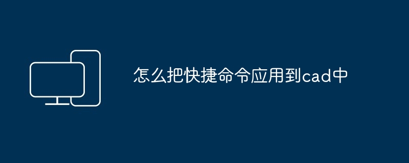 怎么把快捷命令应用到cad中