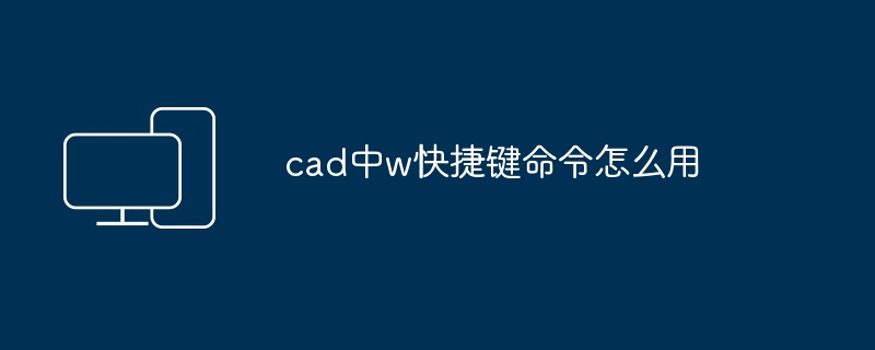 cad中w快捷键命令怎么用