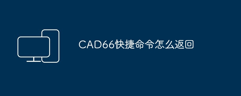 CAD66快捷命令怎么返回