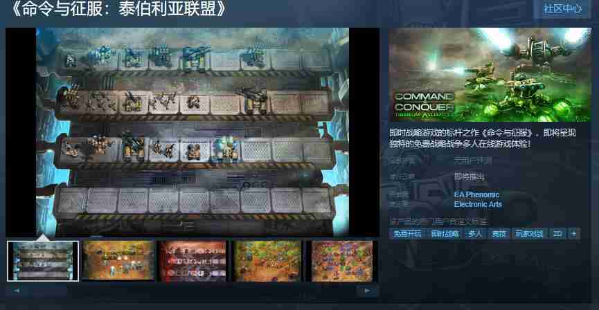 EA页游《命令与征服：泰伯利亚联盟》Steam页面 暂不支持中文