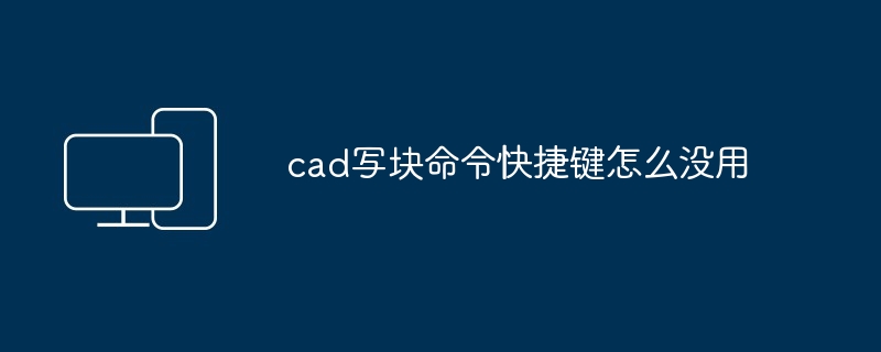 cad写块命令快捷键怎么没用