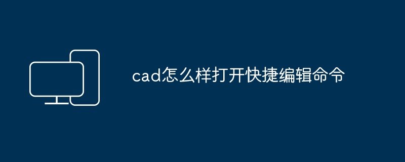 cad怎么样打开快捷编辑命令