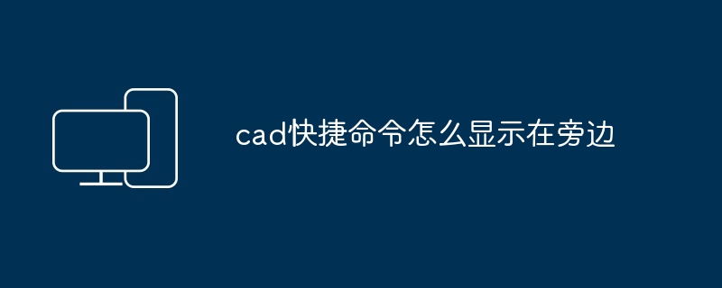 cad快捷命令怎么显示在旁边