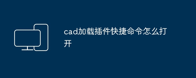 cad加载插件快捷命令怎么打开