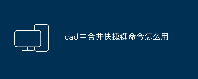 cad中合并快捷键命令怎么用