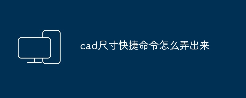 cad尺寸快捷命令怎么弄出来