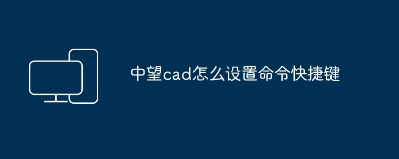 中望cad怎么设置命令快捷键