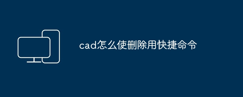 cad怎么使删除用快捷命令-第1张图片-海印网