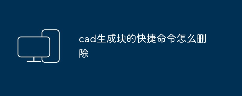 cad生成块的快捷命令怎么删除-第1张图片-海印网