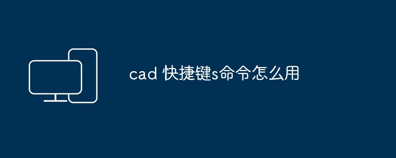 cad 快捷键s命令怎么用-第1张图片-海印网