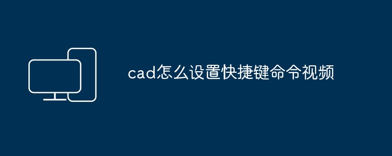 cad怎么设置快捷键命令视频