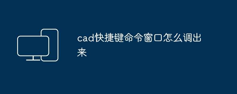 cad快捷键命令窗口怎么调出来