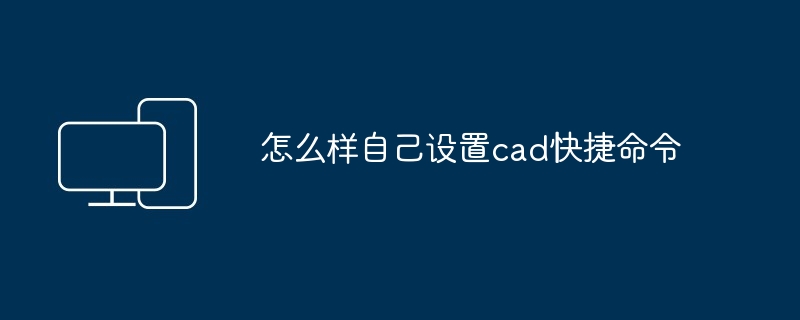 怎么样自己设置cad快捷命令