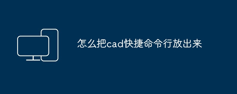 怎么把cad快捷命令行放出来-第1张图片-海印网