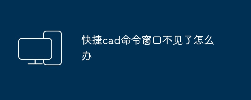 快捷cad命令窗口不见了怎么办-第1张图片-海印网