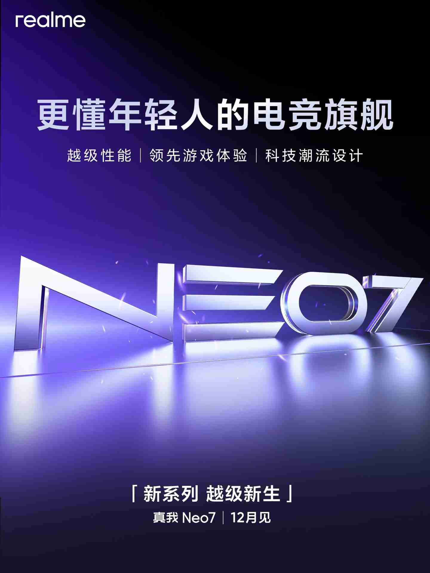 realme 真我 Neo7 手机起售价≤2499 元、性能＞200 万跑分，12 月见