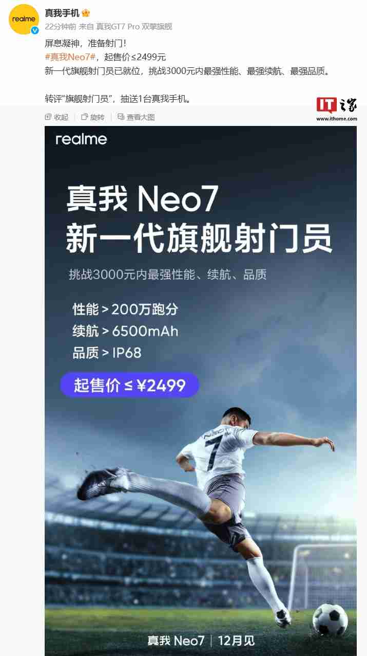 realme 真我 Neo7 手机起售价≤2499 元、性能＞200 万跑分，12 月见-第2张图片-海印网