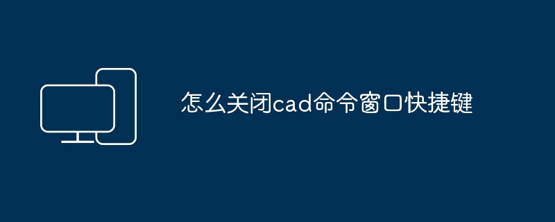 怎么关闭cad命令窗口快捷键