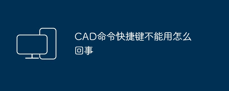 CAD命令快捷键不能用怎么回事