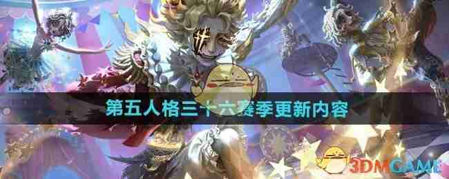 《第五人格》三十六赛季更新内容介绍-第1张图片-海印网