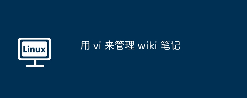 用 vi 来管理 wiki 笔记-第1张图片-海印网