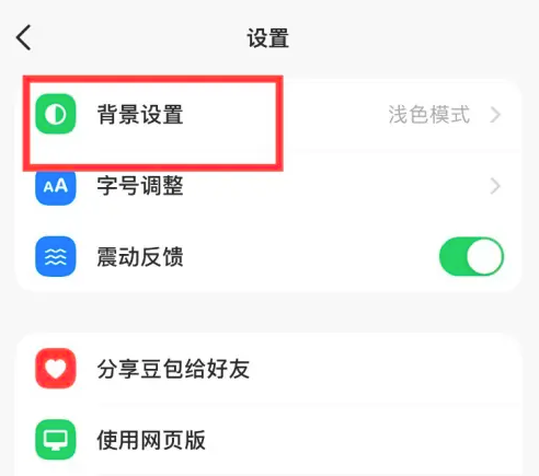 豆包app如何设置背景为跟随系统-第3张图片-海印网