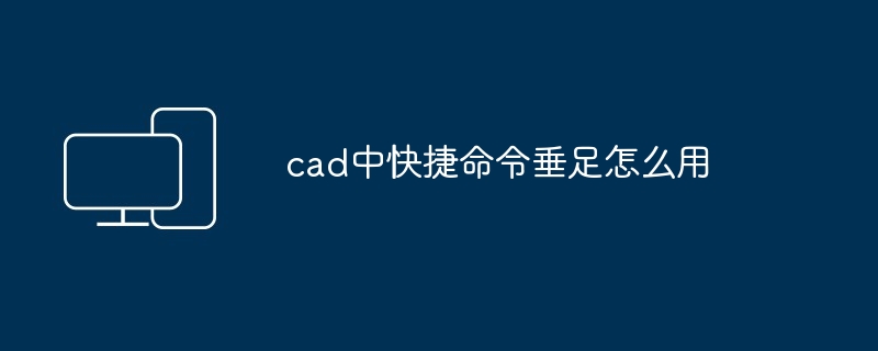 cad中快捷命令垂足怎么用