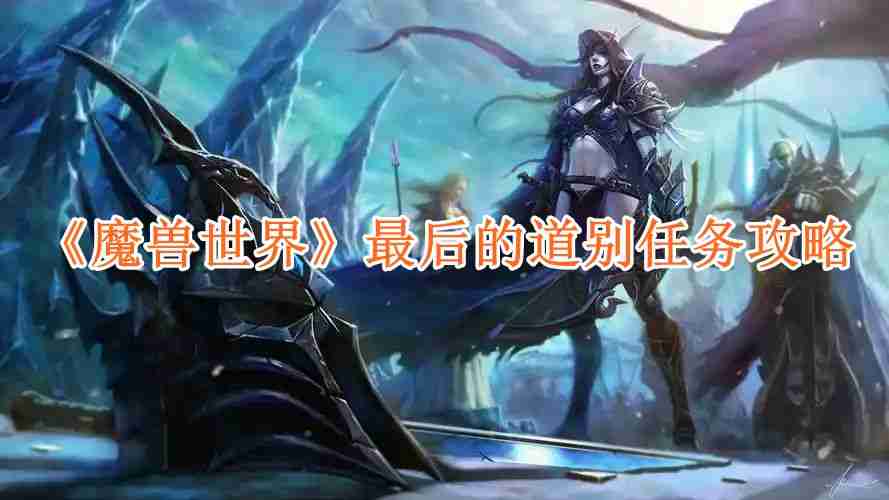 《魔兽世界》最后的道别任务攻略-第1张图片-海印网