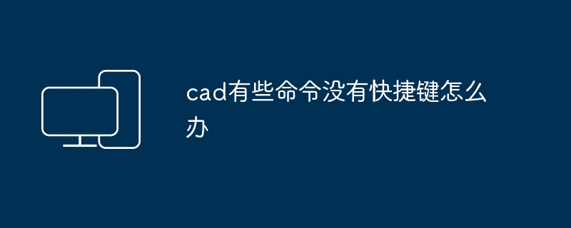 cad有些命令没有快捷键怎么办