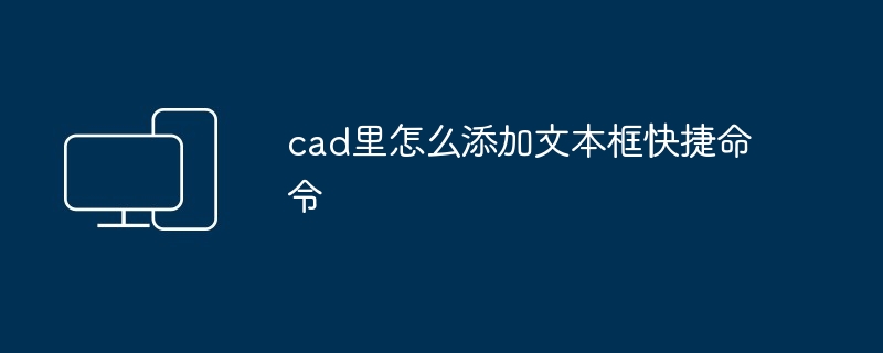 cad里怎么添加文本框快捷命令