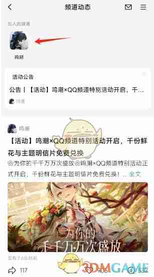 《鸣潮》QQ频道加入方法-第5张图片-海印网