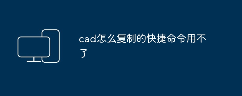 cad怎么复制的快捷命令用不了-第1张图片-海印网