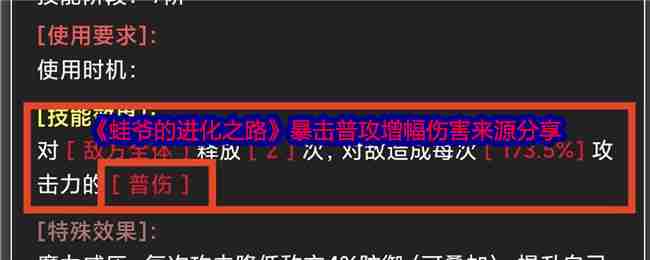 《蛙爷的进化之路》暴击普攻增幅伤害来源分享-第1张图片-海印网