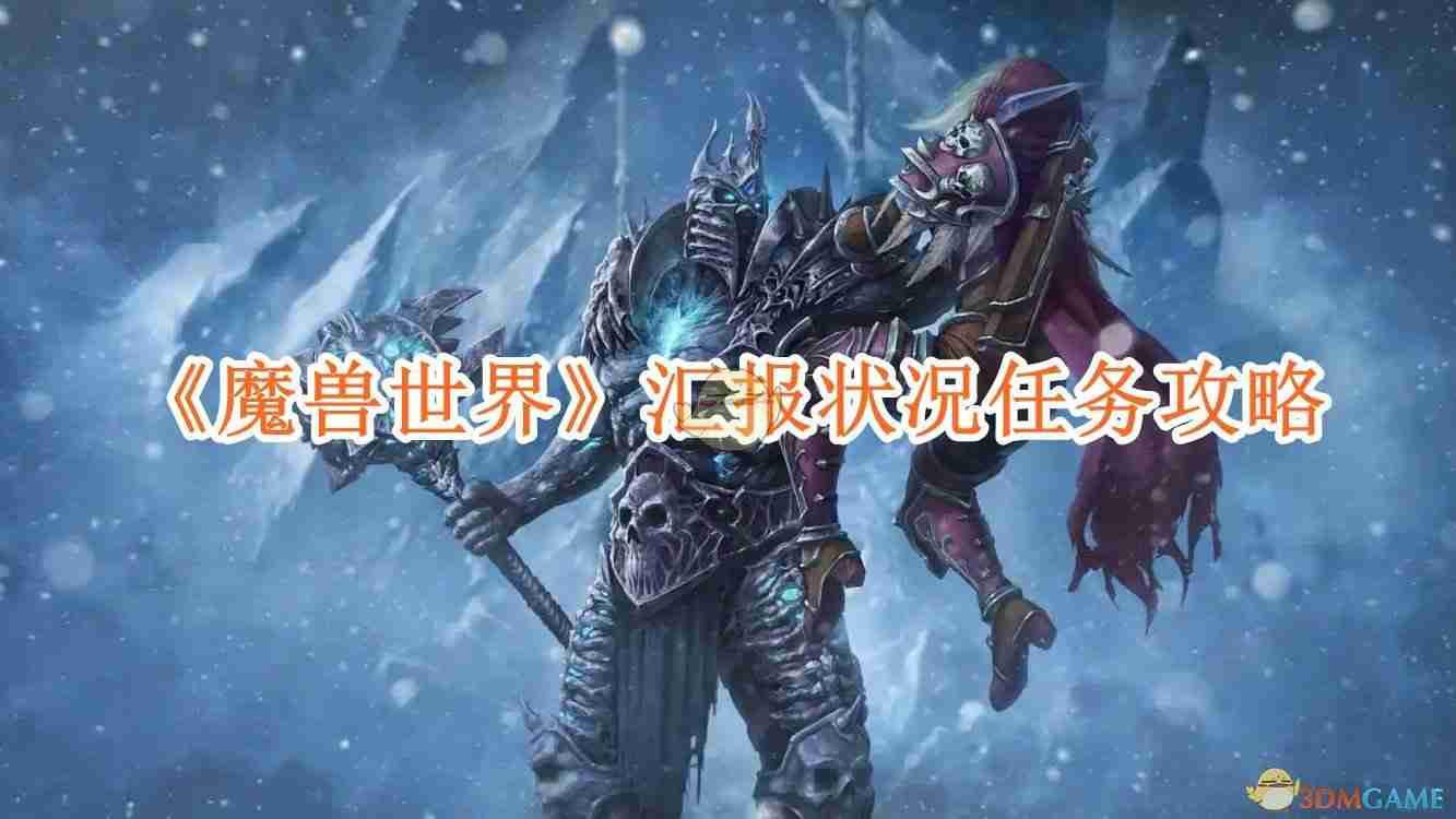 《魔兽世界》汇报状况任务攻略-第1张图片-海印网