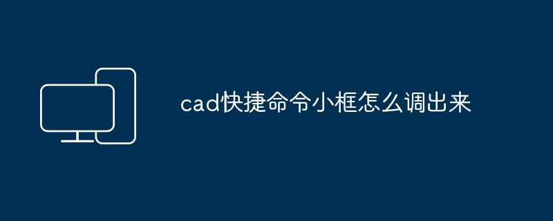 cad快捷命令小框怎么调出来