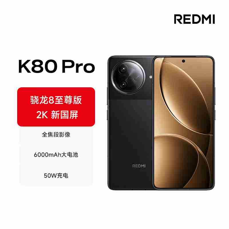 2499 元起正式开抢：REDMI K80 / Pro 手机首发赠碎屏保 + 五年电池保-第2张图片-海印网