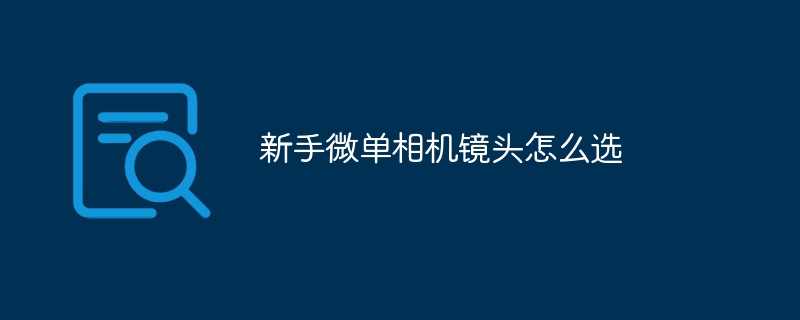 新手微单相机镜头怎么选