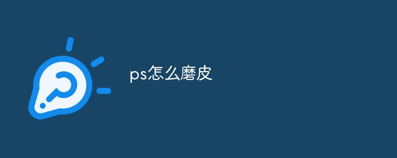 ps怎么磨皮-第1张图片-海印网