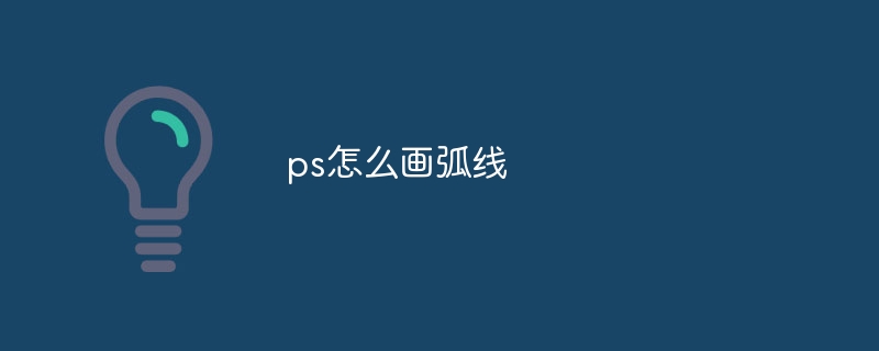 ps怎么画弧线-第1张图片-海印网