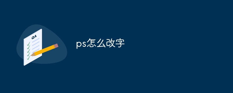 ps怎么改字-第1张图片-海印网