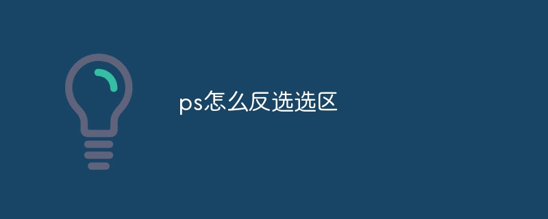 ps怎么反选选区