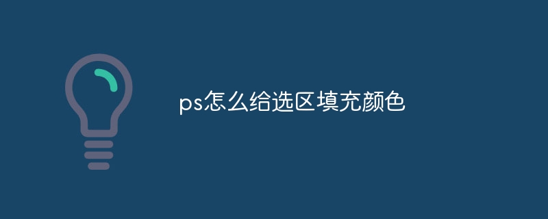 ps怎么给选区填充颜色