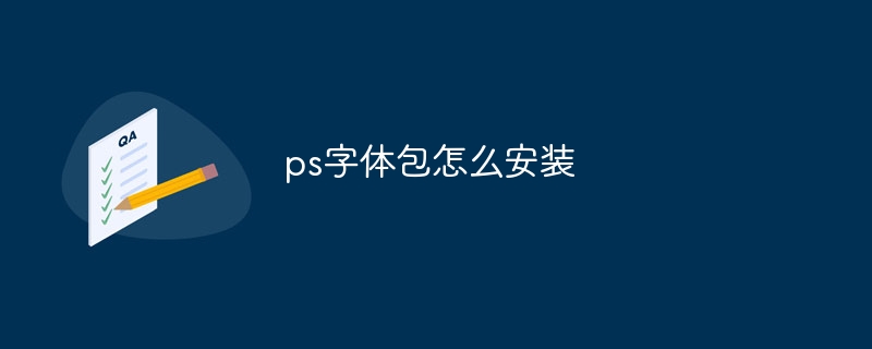 ps字体包怎么安装