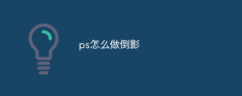 ps怎么做倒影