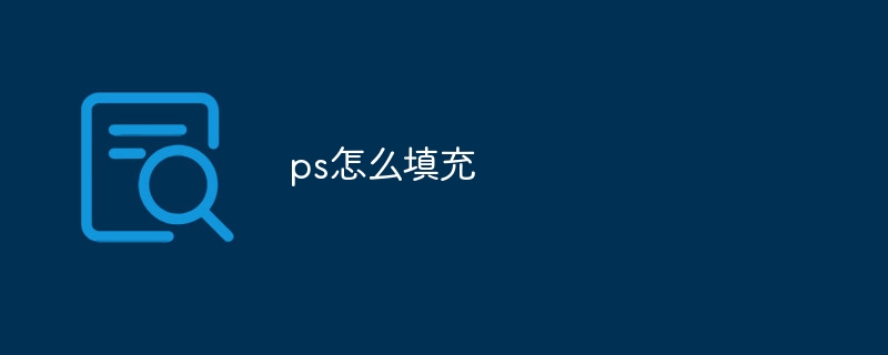 ps怎么填充