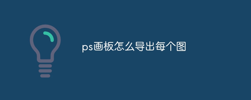 ps画板怎么导出每个图