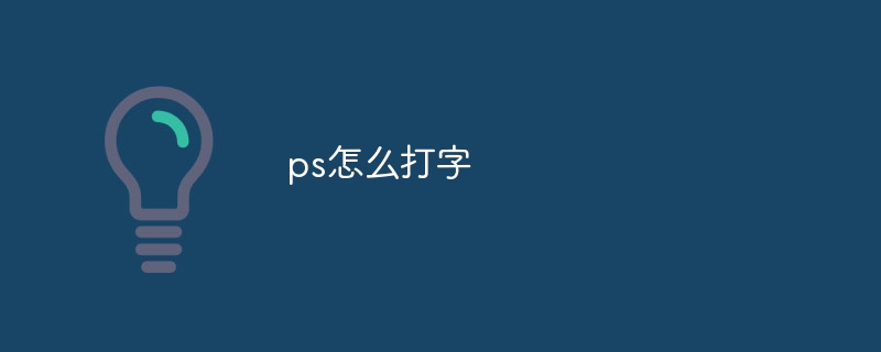 ps怎么打字