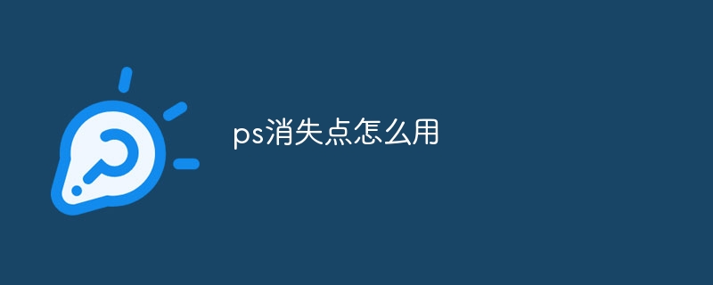 ps消失点怎么用-第1张图片-海印网